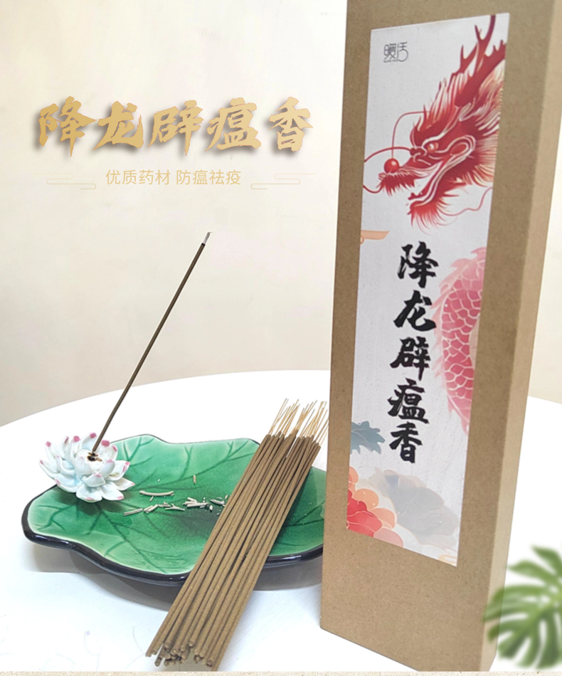 降龙辟瘟香